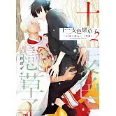 十二支色戀草子 外傳 2 ～小波×黑太～【限】