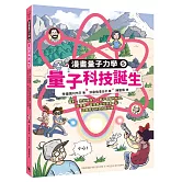 量子科技誕生：雷射、奈米機器人、量子電腦的祕密，與費曼、霍金等大科學家一起認識原子研究的新發展（漫畫量子力學系列完結篇•韓國好評科學漫畫）