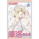 庫洛魔法使 透明牌篇 16完