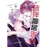 一輩子無法向床伴鄰居告白 全