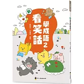 新看笑話學成語(2)