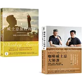 新手品飲必收！喝懂威士忌&咖啡套書：《威士忌旅程再啟》+《咖啡威士忌大師課》