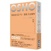 奧修談《莊子》：當鞋子合腳時