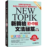 新韓檢初-中級文法祕笈：先理解才能掌握考點，無論是文法題或寫作題，都能輕鬆拿高分 （附QR碼線上音檔）