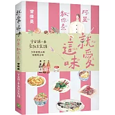 就愛這味：阿旻教你煮【全宇宙頭一本臺語文食譜．附煮食示範短影音QR Code】