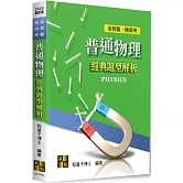 普通物理經典題型解析