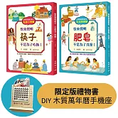 日常用品進化論1+2（限定版禮物書．DIY木質萬年曆手機座）