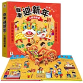 歡樂迎新年  立體翻翻書