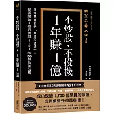 不炒股、不投機，1年賺1億：跟億萬富翁學「實體投資法」，從零開始3個月實現FIRE的55條致富法則