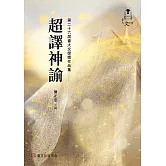 超譯神諭：第二十六屆臺大文學獎作品集
