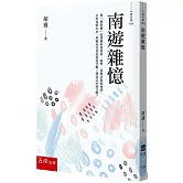 南遊雜憶(2版)