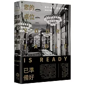 您的桌位已準備好：紐約上流餐廳領班的外場風雲