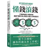 懂錢滾錢：打造最強個人財務系統，美國「預算天后」改造100萬人的財富指引