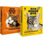 Amazon史上最暢銷貓咪飼育聖經： 愛貓人必備經典指南（為什麼你給的溺愛貓不要？+為什麼你的好意害了貓？）