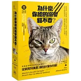 為什麼你給的溺愛貓不要？：美國最受歡迎貓咪行為專家，從飼育到溝通，讓你秒懂你的貓！