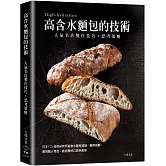 「高含水麵包的技術」人氣名店的製作技巧．思考策略：日本パン技術研究所高含水麵包理論、製程規劃，展現職人特色，創造獨特口感與風味