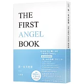第一本天使書【隨書附贈啟動印記卡】