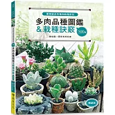 專家級多肉植物栽植密技：500個多肉品種圖鑑＆栽種訣竅（暢銷版）