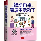 韓語自學，看這本就夠了：45招馬上開口說韓語  (附線上MP3)