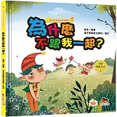 魔法學院兒童情緒繪本：為什麼不跟我一起？【學會做好自己】