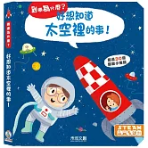 好想知道太空裡的事！