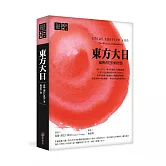 東方大日：藏傳香巴拉的智慧