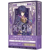 沉月之鑰 第二部 卷四【愛藏版】