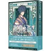 沉月之鑰 第二部 卷五【愛藏版】