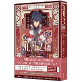 沉月之鑰 第二部 卷七【愛藏版】