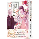 我的幸福婚約 八