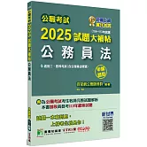 公職考試2025試題大補帖【公務員法(含公務員法概要)】(104~113年試題)(申論題型)[適用三等、四等/高考、普考、地方特考]