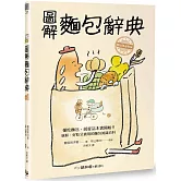 圖解麵包辭典：新鮮、好吃又實用，麵包迷必收藏的的麵包知識百科