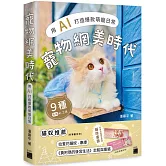 寵物網美時代：用 AI 打造爆款萌寵日常