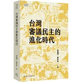台灣審議民主的進化時代