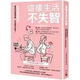 這樣生活不失智：科學實證告訴你，量身訂做健腦菜單，生活隨時存腦本！