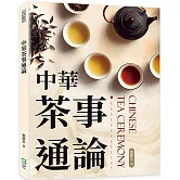 中華茶事通論