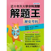 114年升大學分科測驗解題王：歷史考科（108課綱）