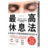 最高休息法：經耶魯大學精神醫療研究實證【腦科學×正念】全世界的菁英們都是這樣讓大腦休息【暢銷口碑版】