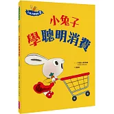 小兔子學理財5：小兔子學聰明消費