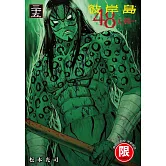 彼岸島 48天後… 35【限】