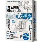 漫畫 隨心所欲操控人心的暗黑心理學：心機無罪，成功有理！以心理學作為武器，輕鬆收服任何人【暢銷紀念版】