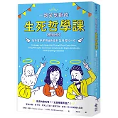 一路笑到掛的生死哲學課：哈佛哲學家用幽默剖析生與死的一切【暢銷新版】