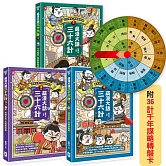 萌漫大話三十六計(三冊套書)：讓你百戰百勝、反敗為勝、不戰而勝【附36計千年謀略轉盤卡】