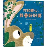<center>你的擔心，我會好好聽</center>