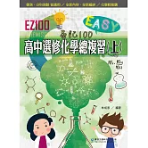 EZ100高中選修化學總複習(上)