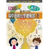 EZ100高中選修化學總複習(下)