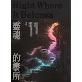 靈魂的棲所[線裝]