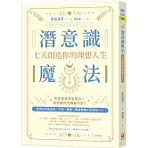 潛意識魔法：七天創造你的理想人生！