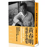 黃春明電影小說集