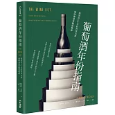 葡萄酒年份指南：探索近250年的世界名酒風味奧秘與崛起軌跡